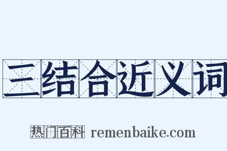 三结合近义词是什么意思的图片